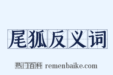 尾狐反义词是什么意思的图片